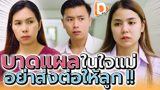 แผลในใจ..อย่าส่งไปให้ลูก !! เอาชนะแต่ลูกเจ็บปวด (ละครสั้น) - DAD's Film