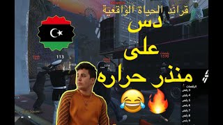 دس تراك على منذر حراره😂🔥| قراند الحياة الواقعية بالليبي🇱🇾