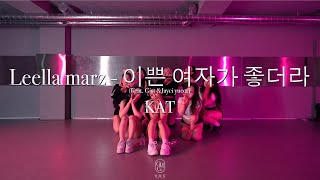 KAT Choreography / Leella marz - 이쁜 여자가 좋더라(Feat. Gist & Jayci yucca)