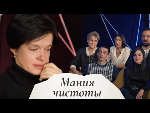 Мания чистоты и порядка. Помощь психологов. Серия 2. Психология женщин