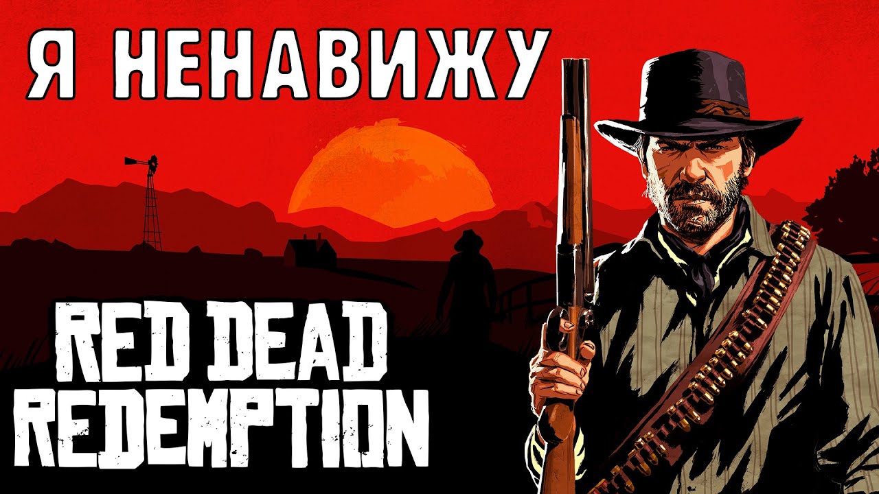 ПОЧЕМУ Я НЕНАВИЖУ Red Dead Redemption - YouTube