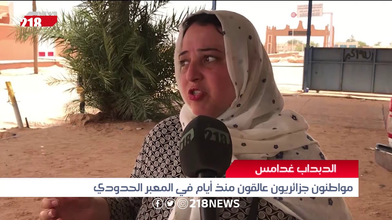 الدبداب غدامس.. مواطنون جزائريون عالقون منذ أيام في المعبر الحدودي | ليبيا اليوم