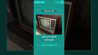 Qmarket-مزاد كيو ماركت Old TV for sale - تلفزيون قديم للبيع