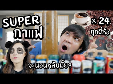 Super กาแฟ x 24 ผสมกาแฟทุกยี่ห้อ! // กินได้มั้ย? จะนอนหลับมั้ย?