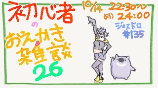 【初心者お絵描き配信26】じぇすどろパーティ＆お絵描き＆雑談【#こむらいぶ】