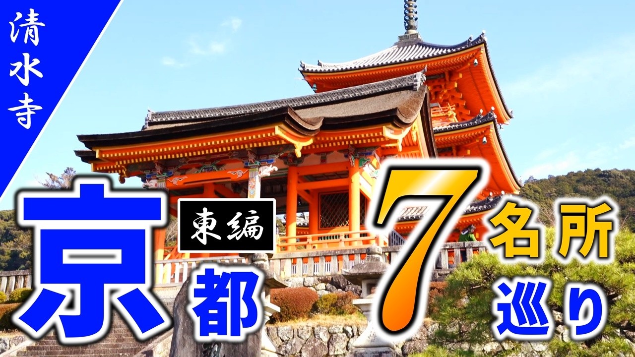 【波乱】京都の人気観光名所7ヶ所、日帰り旅行チャレンジ！東編【八坂神社/知恩院/東寺/平安神宮/下鴨神社/清水寺/伏見稲荷大社】