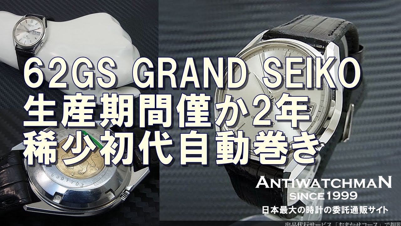 62GS GRAND SEIKO 生産期間僅か2年 稀少初代自動巻き グランドセイコー 