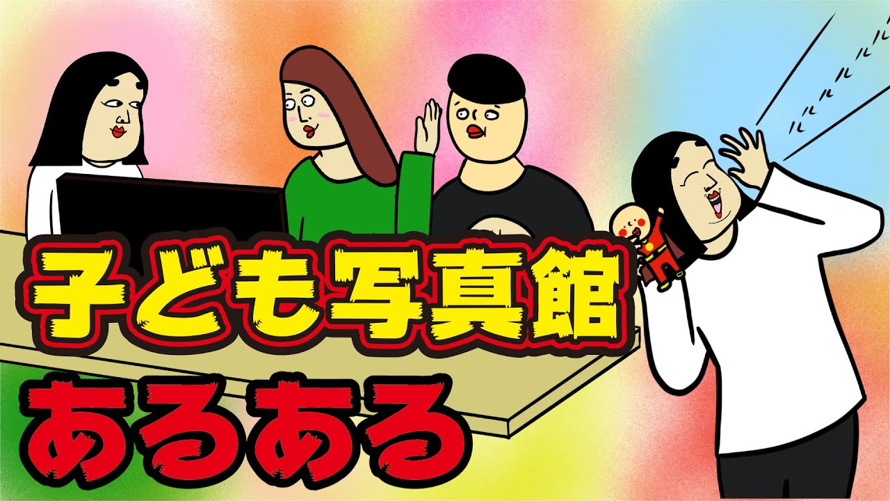 子ども写真館にありがちなこと９選【Instagram】で合計1000万イイね以上された職業あるあるシリーズまとめ【漫画動画】