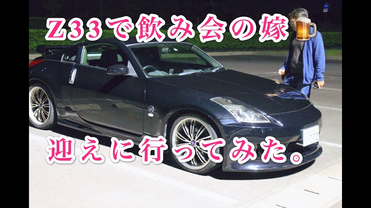 Z33のある日常！飲み会の嫁を迎えに・・・（日産フェアレディZ）#z33