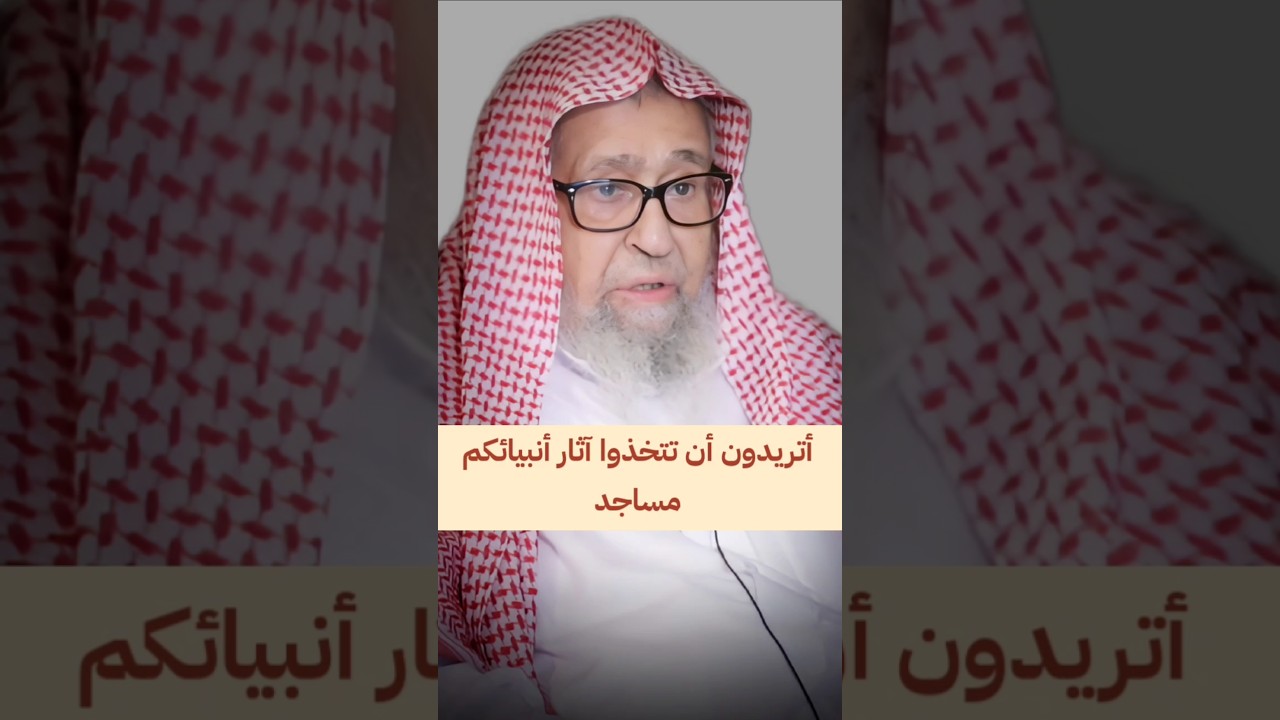 أتريدون أن تتخذوا آثار أنبيائكم مساجد ، وحرص ابن عمر على تتبع مواضع الرسول ﷺ | الشيخ صالح الفوزان