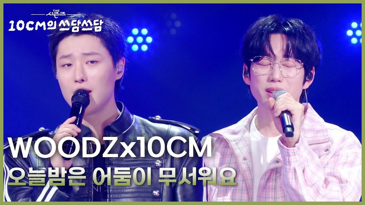 WOODZx10CM - 오늘밤은 어둠이 무서워요 [더 시즌즈-10CM의 쓰담쓰담] | KBS 260306 방송