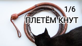 Плетём кнут по схеме. Часть 1: расчёты