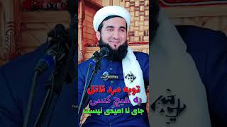 توبه مرد قاتل به هیچ کسی جای نا امیدی نیست Maulana Sahib Ahmad Firoz Ahmadi