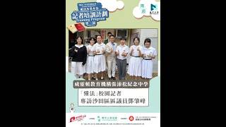Publication Date: 2026-08-07 | Video Title: 威靈頓教育機構張沛松紀念中學「懂法」校園記者 專訪沙田區區議