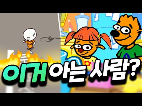 초딩 때 이거 해본 사람 <strong>손</strong> ㅋㅋㅋ 추억의 플래시 게임 탐방 [플러리 <strong>종합</strong> 게임]