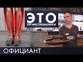 Официант | Это – профессиональное #5 (2019)