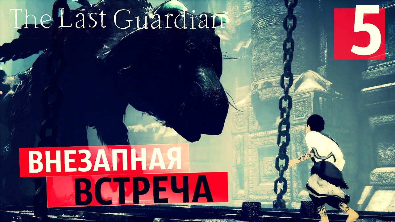 УБИВАЕТ НЕ ПАДЕНИЕ ● Last Guardian #5 [PS4Pro] lets play a little game