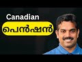 നാട്ടിൽ നിന്നും വാങ്ങാം|Canadian Pension Eligibility|PR or Citizen?|Canada Malayalam News