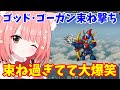 【スパロボα外伝】勇者ライディーン『ゴッド・ゴーガン束ね撃ち』初見リアクション!思ってた3倍束ねてて大歓喜するVtuber【切り抜き】