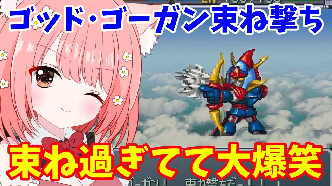 【スパロボα外伝】勇者ライディーン『ゴッド・ゴーガン束ね撃ち』初見リアクション!思ってた3倍束ねてて大歓喜するVtuber【切り抜き】