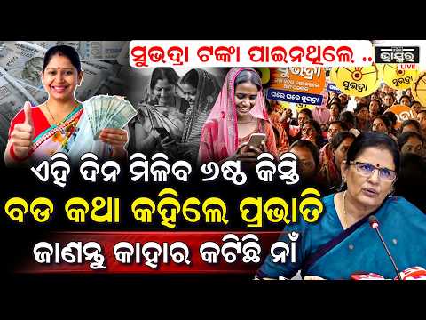 ୫ମ କିସ୍ତି ପାଇନଥିବା ହିତାଧିକାରୀଙ୍କ ପାଇ ବଡ ଖବର, ଏହି ଦିନ ପୁଣି ମିଳିବ ସୁଭଦ୍ରାର ୬ଷ୍ଠ କିସ୍ତି