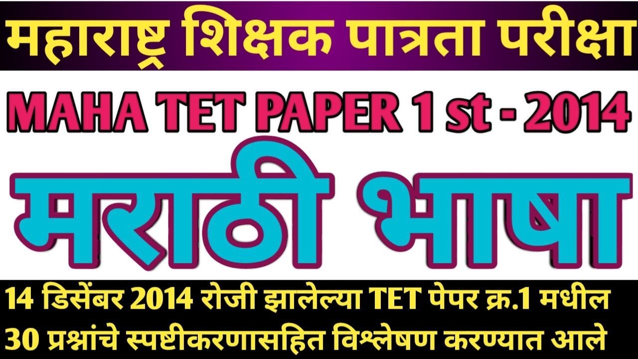 Maha tet 2014 paper 1st marathi bhasha | maha tet 2014 marathi vyakaran | tet 2014 marathi
