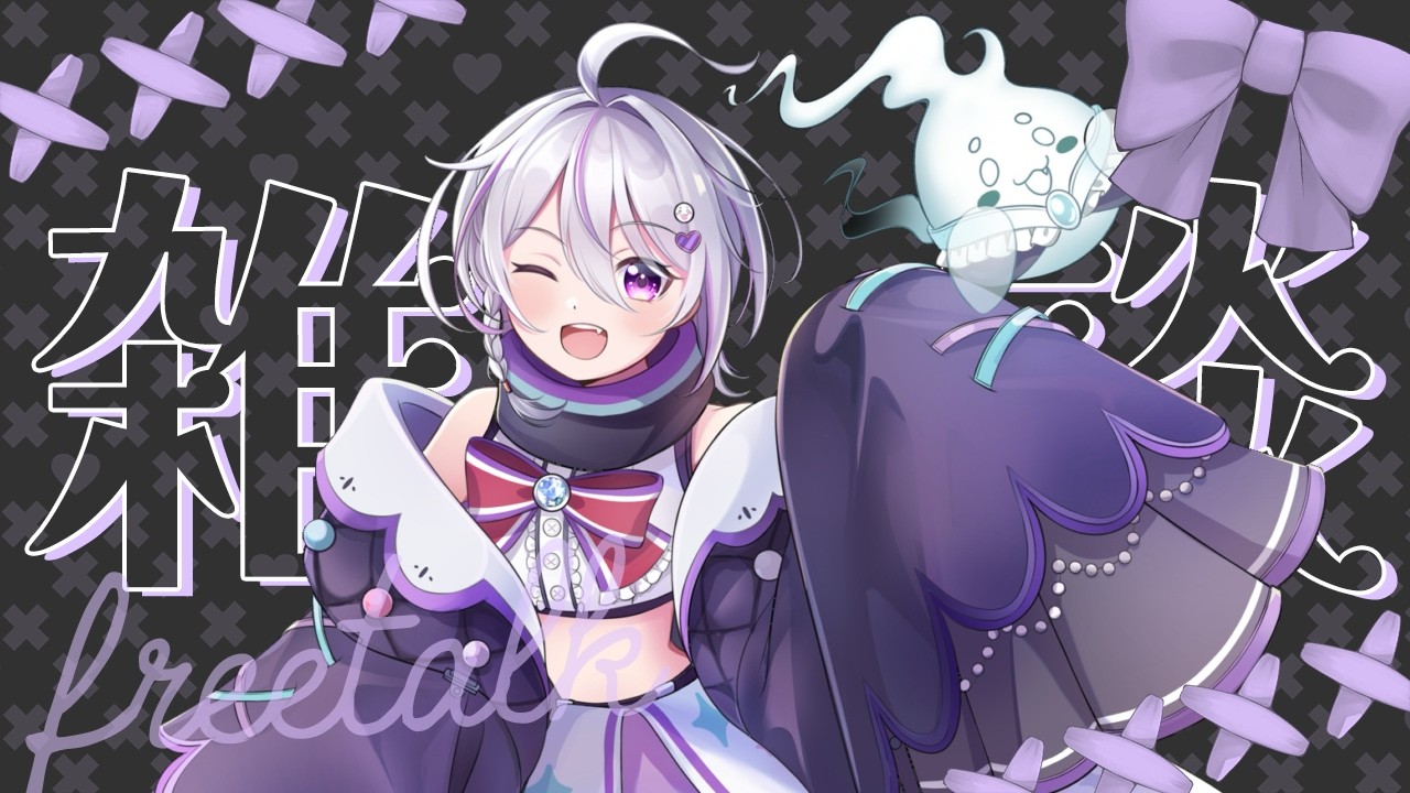 【雑談】雑談配信【初見さん大歓迎】＃新人Vtuber＃雑談