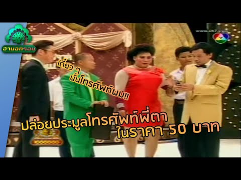 แก๊ง 3 ช่า เปิดประมูลโทรศัพท์พี่ตา | ฮานอกรอบ