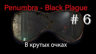 Penumbra - Black Plague 6 серия. Я нашёл противогаз. Но лучше бы не находил....