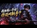 新番上线📢【Multi Sub】《我都刷一千遍了,你还叫新手?》#最新漫剧 #漫剧合集 #一口气看完 #动漫 #anime #AI漫剧