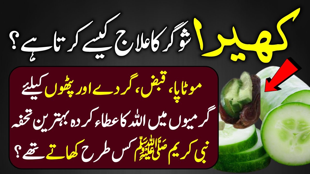 Benefits Of Cucumber (Kheera Khane K Fayde) For Diabetes And Weight Loss Urdu Hindi Urdu Lab