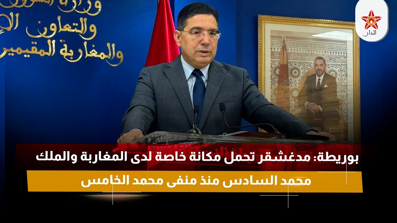 بوريطة: مدغشقر تحمل مكانة خاصة لدى المغاربة والملك محمد السادس منذ منفى محمد الخامس