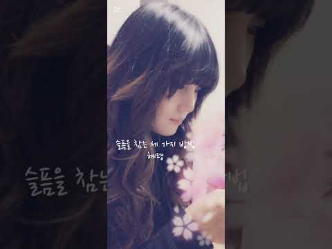 슬픔을 참는 세가지 방법#혜령 #국내발라드모음 #snapsound #감성 #추억 #이별노래 #korean #슬픈노래
