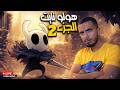 الروقة يختيم Hollow Knight الجزء 2 