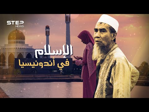 حكاية إسلام إندونيسيا دون سيف مهر الأميرة الجميلة أت شمبنا أدى لإسلام ربع مليار شخص
