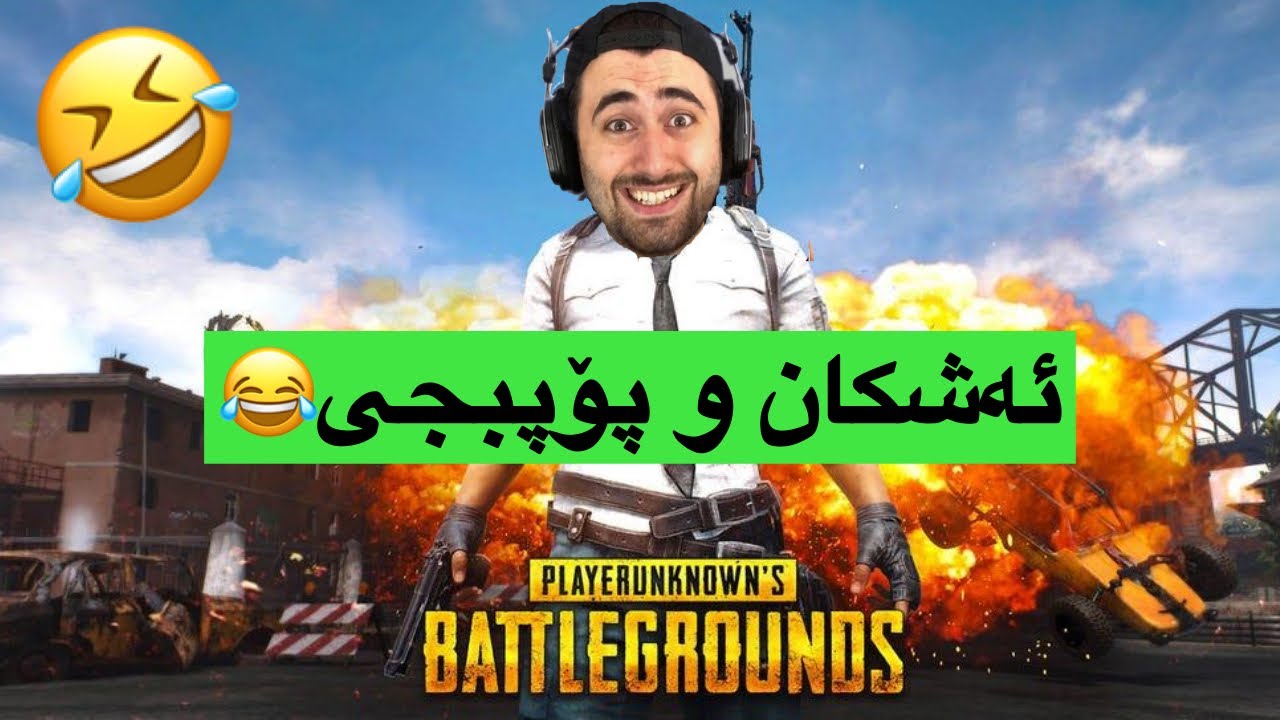 ئەشکان و گەیمینگ | Ashkan Games
