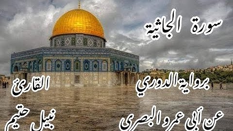 سورة الجاثية  برواية الدوري عن أبي عمرو البصري -القارئ نبيل حتيم
