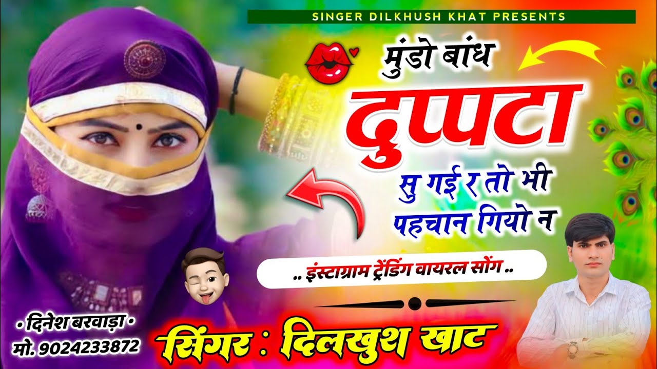 वायरल सोंग 2025 // 💋मुंडो बांध दुप्पटा सु गई र तो भी पहचान गियो न // सिंगर दिलखुश खाट 