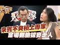 【精華版】來賓槓上專家 當場翻臉拔麥走人