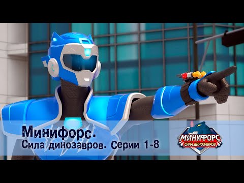 Минифорс. Сила динозавров. Эпизод 1-8 - Сборник мультфильмов