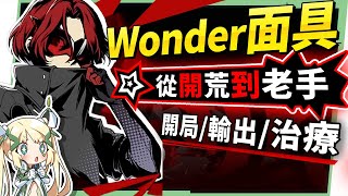 【P5X女神異聞錄:夜幕魅影】💥Wonder面具搭配指南▸從開荒到老手，輸出/輔助/治療，不同定位的不同技能搭配推薦！ ▹璐洛洛◃