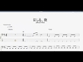 はしる、夜 【カネヨリマサル】 ベースtab譜