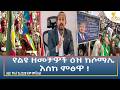 Ethiopia ESAT Amharic Night Time News 22 February 2026