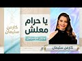 يا حرام معلش بدون موسيقى كارمن سليمان اغاني رقص جديد بدون موسيقى