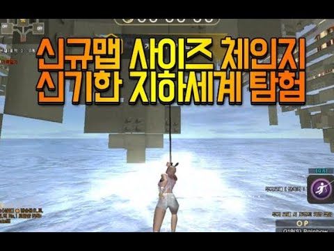 [서든어택]사이즈 체인지~신기한 지하세계 탐험