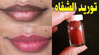 اقوى مرطب طبيعي للشفاه اصنعيه في البيت لعلاج تشقق الشفاه والسواد والتشقق#وصفةـسحرية