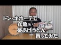 はたやん0162:うどん：ドン・キホーテで丸亀釜あげうどんを買ってみた