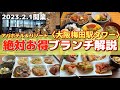 泊まるなら絶対朝食付プラン!朝昼2種類のブュッフェが頂ける超お得宿泊解説 アパホテル&リゾート大阪梅田駅タワーAPA HOTEL&RESORT〈OSAKA UMEDA EKI TOWER〉