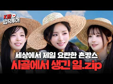 프로미스나인, LG전자, 그리고 나..🙋 이 셋의 우정 영원하길✨ | 촌캉스판 | 프로미스나인 하영&지원&채영 | K판 입덕투어2 EP.10