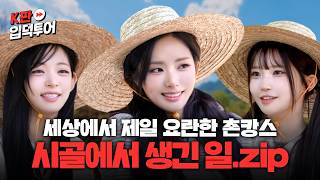 프로미스나인, LG전자, 그리고 나..🙋 이 셋의 우정 영원하길✨ | 촌캉스판 | 프로미스나인 하영&지원&채영 | K판 입덕투어2 EP.10